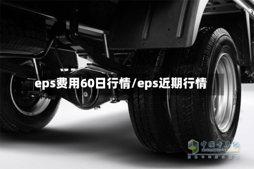 eps费用60日行情/eps近期行情
