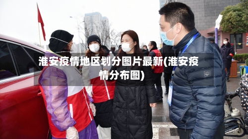 淮安疫情地区划分图片最新(淮安疫情分布图)-第2张图片