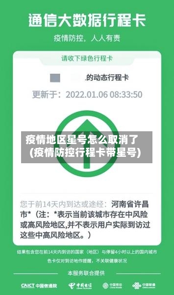 疫情地区星号怎么取消了(疫情防控行程卡带星号)-第3张图片