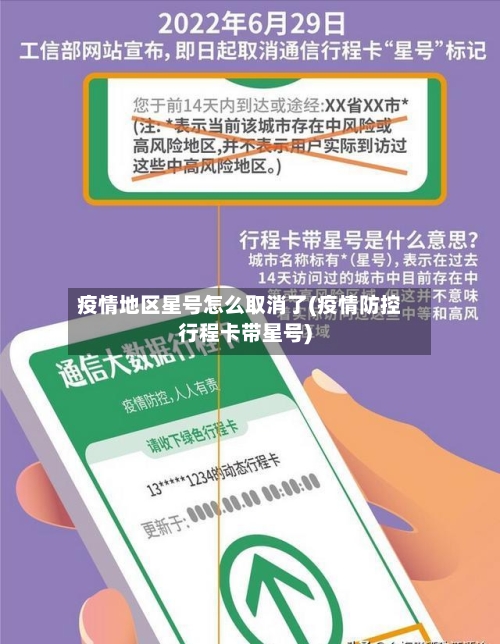 疫情地区星号怎么取消了(疫情防控行程卡带星号)