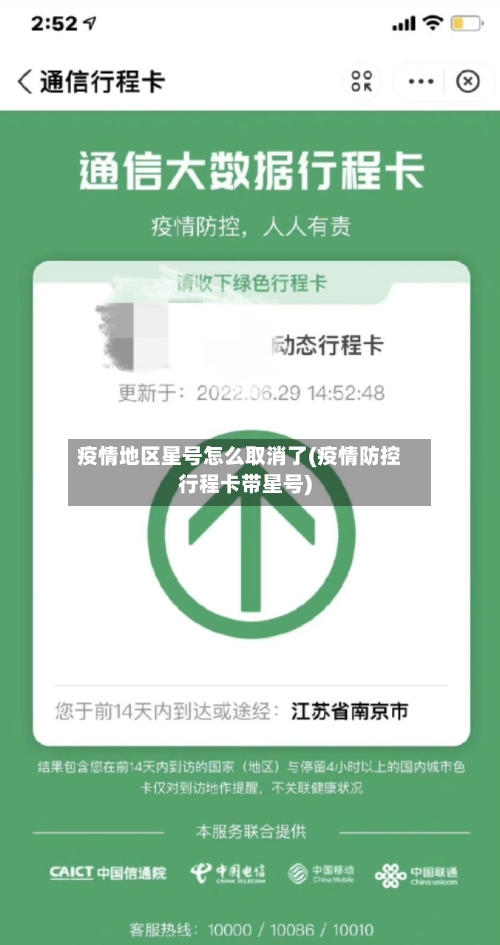 疫情地区星号怎么取消了(疫情防控行程卡带星号)-第2张图片