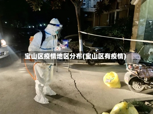宝山区疫情地区分布(宝山区有疫情)