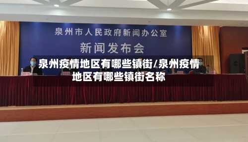 泉州疫情地区有哪些镇街/泉州疫情地区有哪些镇街名称