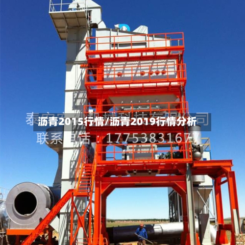 沥青2015行情/沥青2019行情分析-第2张图片