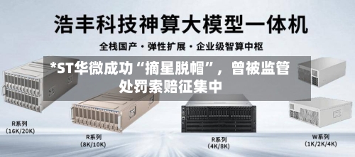 *ST华微成功“摘星脱帽	”，曾被监管处罚索赔征集中-第2张图片