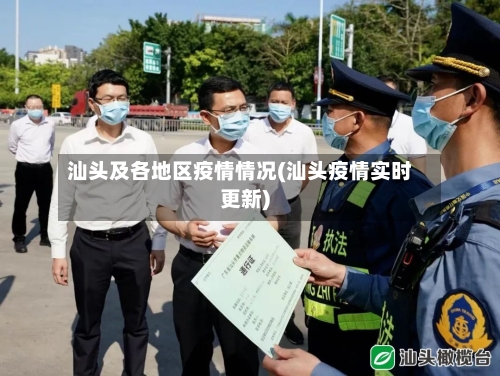 汕头及各地区疫情情况(汕头疫情实时更新)