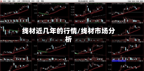 线材近几年的行情/线材市场分析