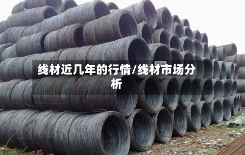 线材近几年的行情/线材市场分析-第2张图片