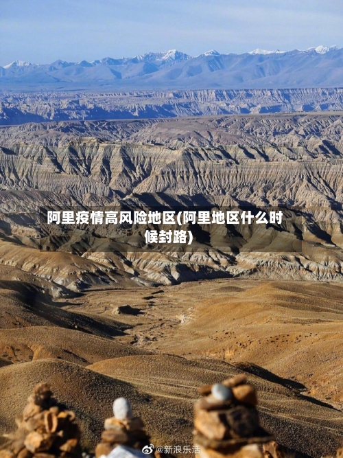 阿里疫情高风险地区(阿里地区什么时候封路)