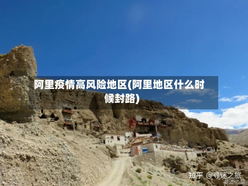 阿里疫情高风险地区(阿里地区什么时候封路)-第2张图片