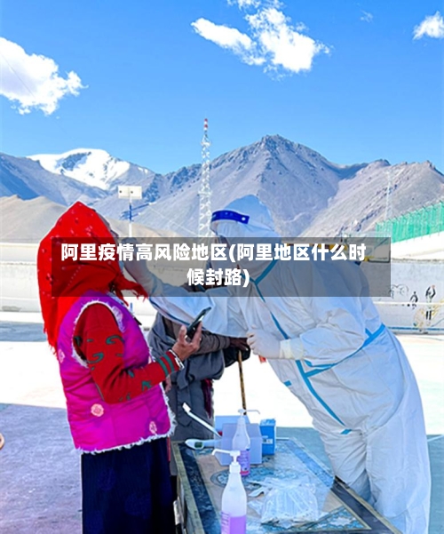 阿里疫情高风险地区(阿里地区什么时候封路)-第3张图片