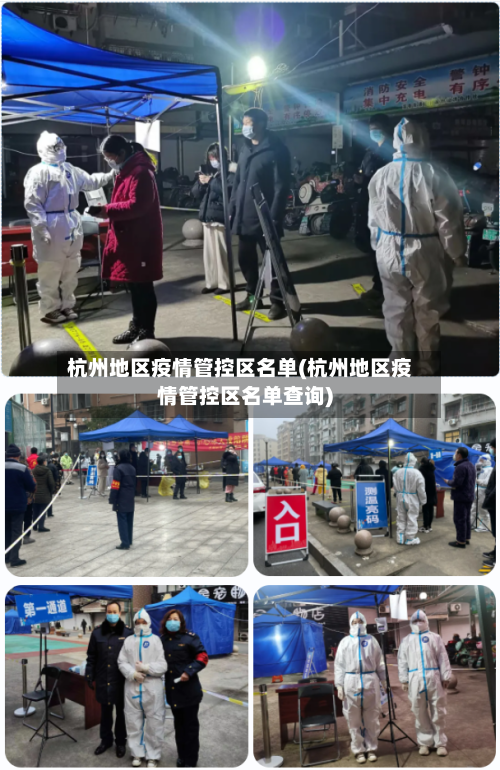 杭州地区疫情管控区名单(杭州地区疫情管控区名单查询)-第2张图片