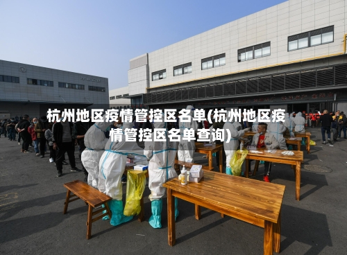 杭州地区疫情管控区名单(杭州地区疫情管控区名单查询)