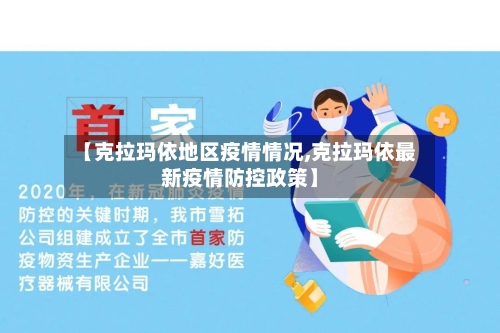 【克拉玛依地区疫情情况,克拉玛依最新疫情防控政策】