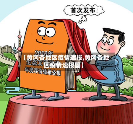 【黄冈各地区疫情速报,黄冈各地区疫情速报图】