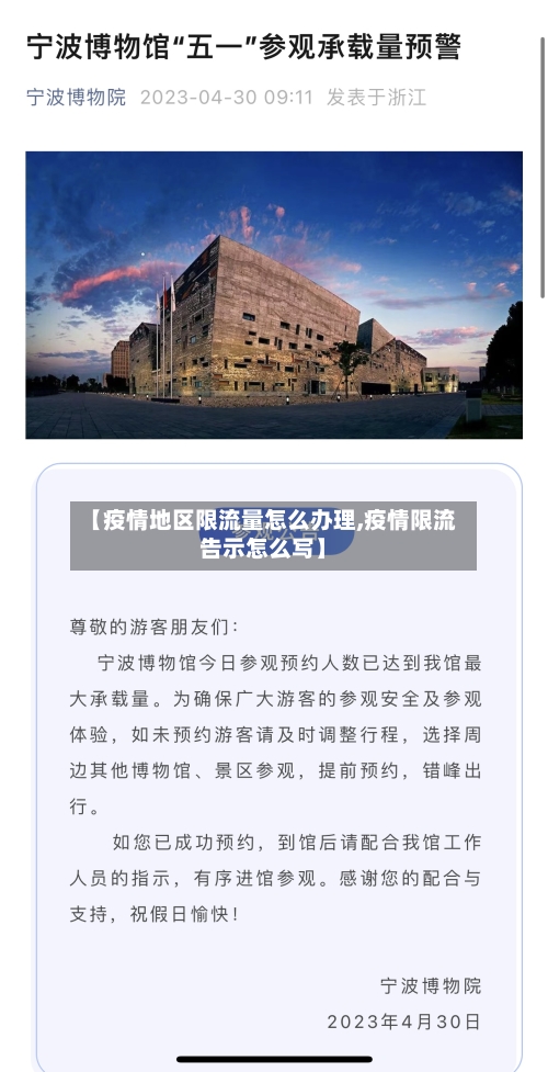 【疫情地区限流量怎么办理,疫情限流告示怎么写】