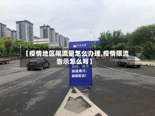 【疫情地区限流量怎么办理,疫情限流告示怎么写】-第2张图片