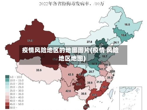 疫情风险地区的地图图片(疫情 风险地区地图)