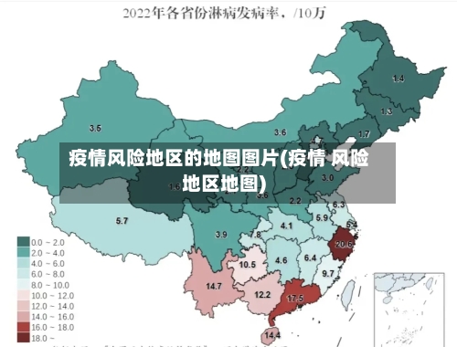 疫情风险地区的地图图片(疫情 风险地区地图)-第2张图片