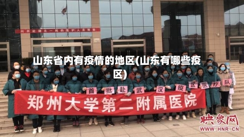山东省内有疫情的地区(山东有哪些疫区)