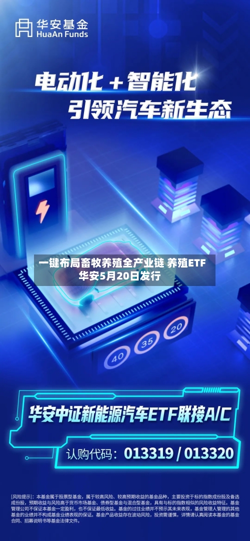 一键布局畜牧养殖全产业链 养殖ETF华安5月20日发行