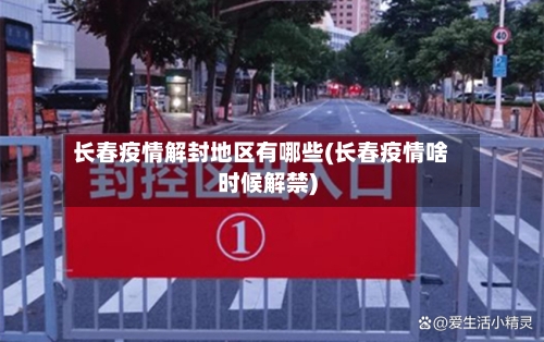 长春疫情解封地区有哪些(长春疫情啥时候解禁)-第2张图片