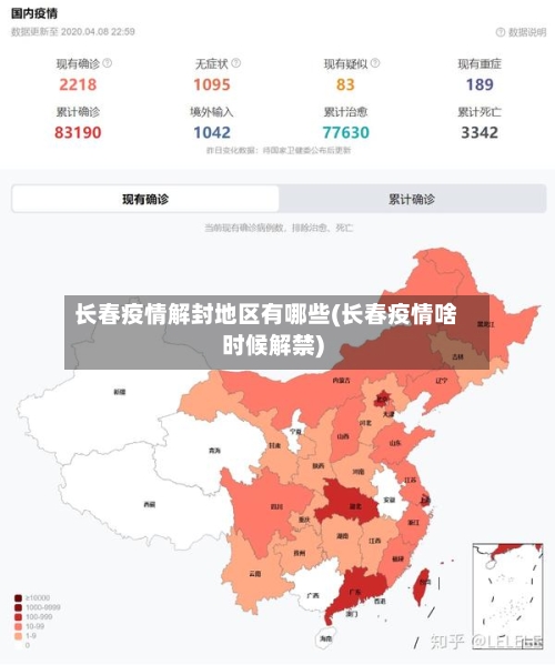 长春疫情解封地区有哪些(长春疫情啥时候解禁)-第3张图片