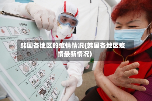 韩国各地区的疫情情况(韩国各地区疫情最新情况)