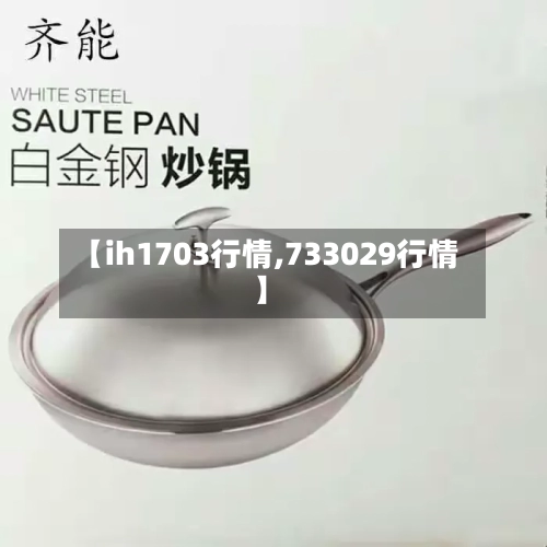 【ih1703行情,733029行情】-第2张图片