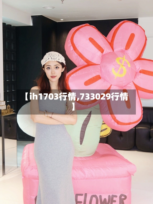 【ih1703行情,733029行情】