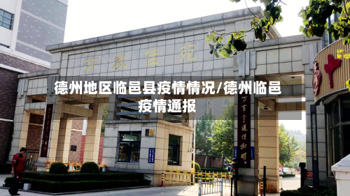 德州地区临邑县疫情情况/德州临邑疫情通报