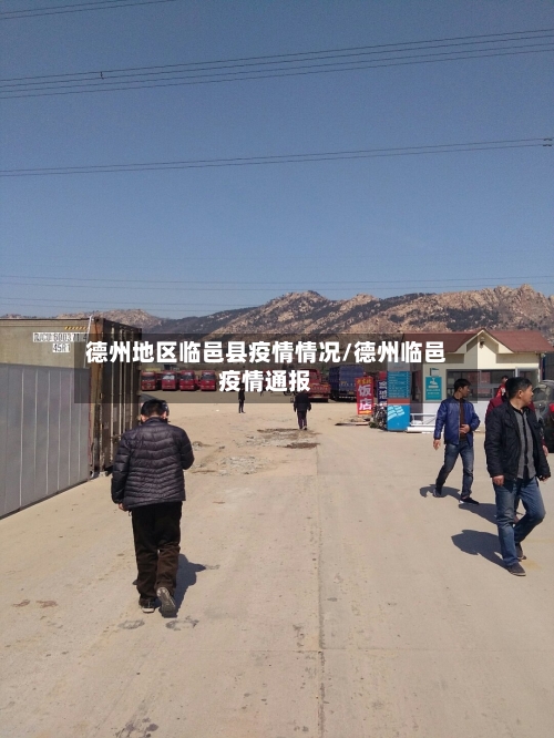 德州地区临邑县疫情情况/德州临邑疫情通报-第2张图片