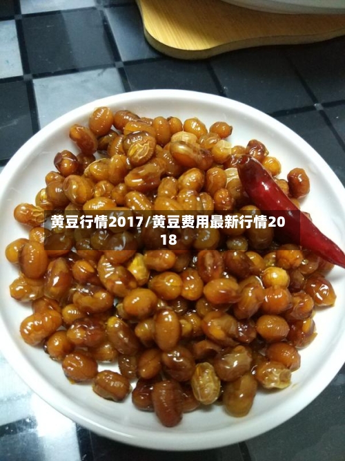 黄豆行情2017/黄豆费用最新行情2018