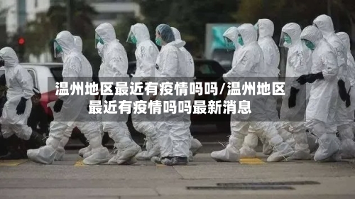 温州地区最近有疫情吗吗/温州地区最近有疫情吗吗最新消息