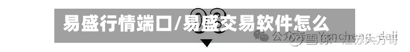 易盛行情端口/易盛交易软件怎么样-第3张图片