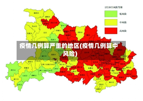疫情几例算严重的地区(疫情几例算中风险)