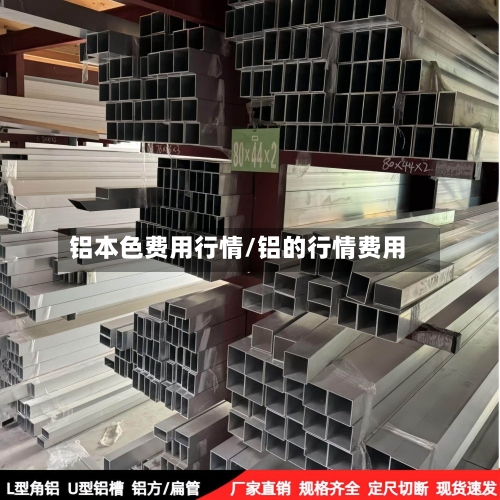 铝本色费用行情/铝的行情费用