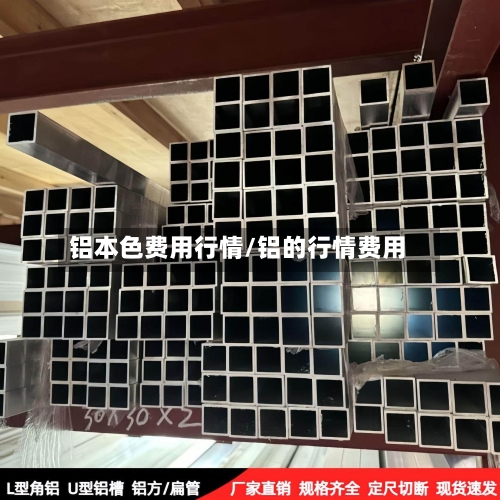 铝本色费用行情/铝的行情费用-第3张图片
