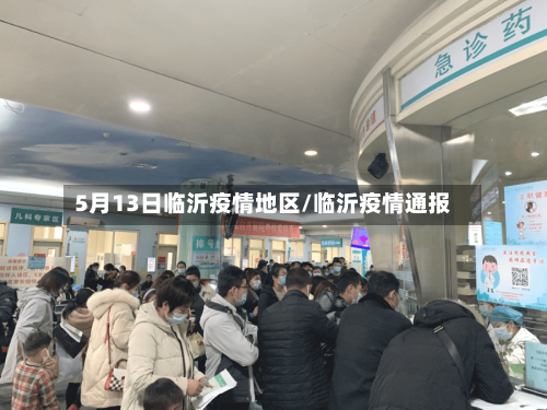 5月13日临沂疫情地区/临沂疫情通报
