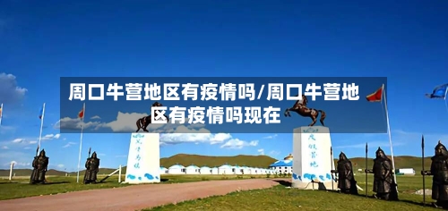 周口牛营地区有疫情吗/周口牛营地区有疫情吗现在