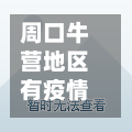 周口牛营地区有疫情吗/周口牛营地区有疫情吗现在-第2张图片
