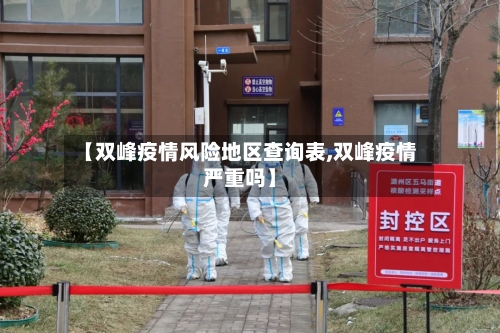【双峰疫情风险地区查询表,双峰疫情严重吗】