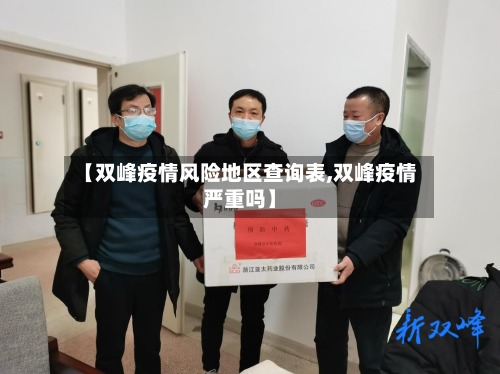 【双峰疫情风险地区查询表,双峰疫情严重吗】-第2张图片