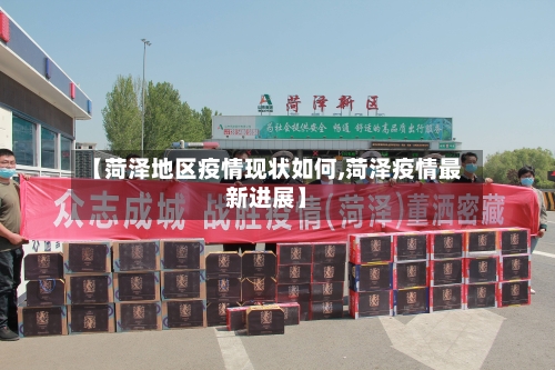 【菏泽地区疫情现状如何,菏泽疫情最新进展】