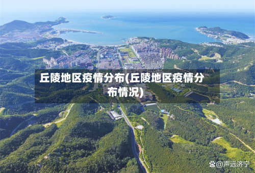 丘陵地区疫情分布(丘陵地区疫情分布情况)