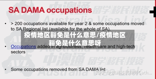 疫情地区豁免是什么意思/疫情地区豁免是什么意思呀