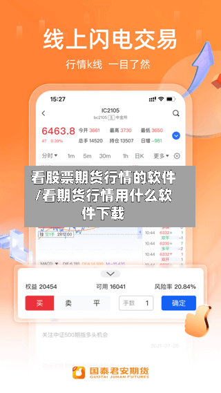 看股票期货行情的软件/看期货行情用什么软件下载