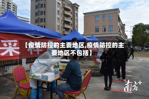 【疫情防控的主要地区,疫情防控的主要地区不包括】