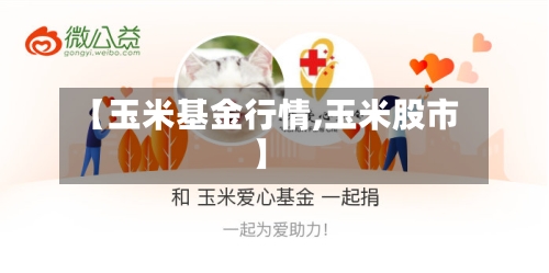 【玉米基金行情,玉米股市】