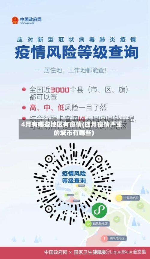 4月有哪些地区有疫情(四月疫情严重的城市有哪些)-第2张图片